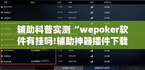 辅助科普实测“wepoker软件有挂吗!辅助神器插件下载