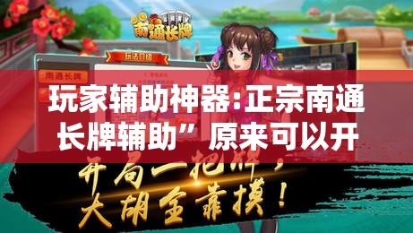 玩家辅助神器:正宗南通长牌辅助	”原来可以开挂