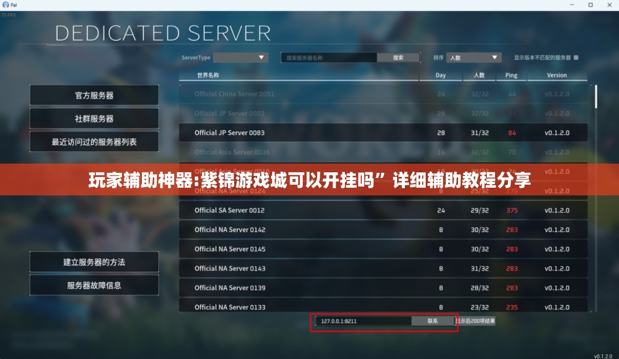 玩家辅助神器:紫锦游戏城可以开挂吗”详细辅助教程分享