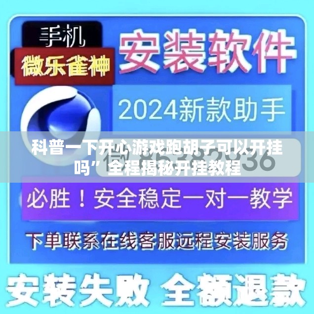 科普一下开心游戏跑胡子可以开挂吗	”全程揭秘开挂教程