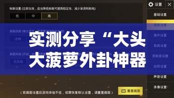实测分享“大头大菠萝外卦神器下载安装”详细透视教程