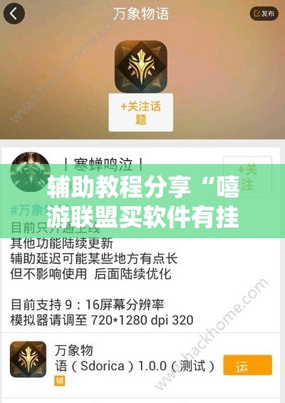 辅助教程分享“嘻游联盟买软件有挂吗”透视开挂辅助教程