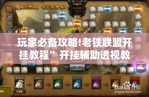 玩家必备攻略!老铁联盟开挂教程”开挂辅助透视教程