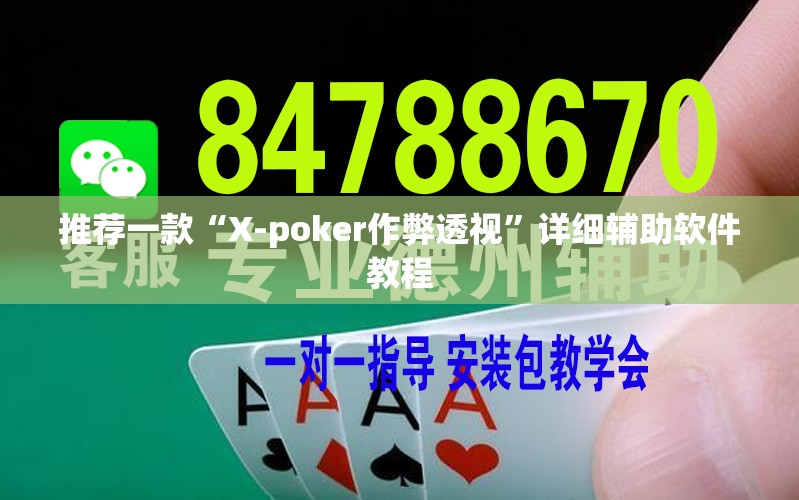 推荐一款“X-poker作弊透视	”详细辅助软件教程