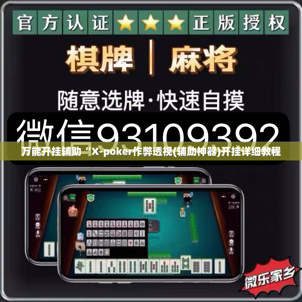 万能开挂辅助“X-poker作弊透视(辅助神器)开挂详细教程 万能开挂辅助“X-poker作弊透视(辅助神器)开挂详细教程