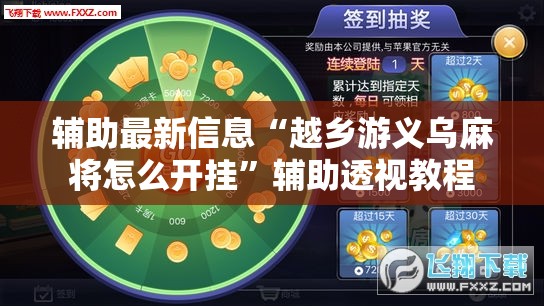 辅助最新信息“越乡游义乌麻将怎么开挂	”辅助透视教程
