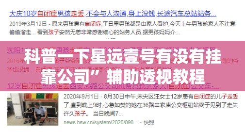 科普一下星远壹号有没有挂靠公司”辅助透视教程