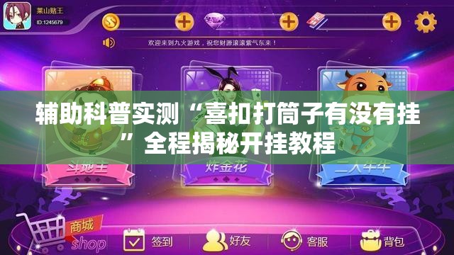 辅助科普实测“喜扣打筒子有没有挂	”全程揭秘开挂教程