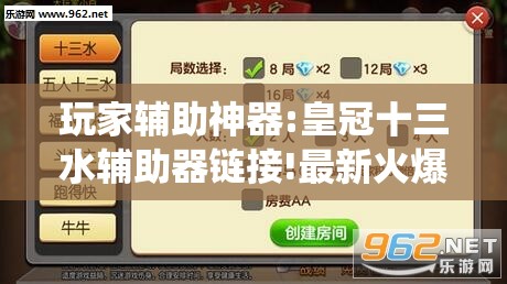 玩家辅助神器:皇冠十三水辅助器链接!最新火爆必备系统