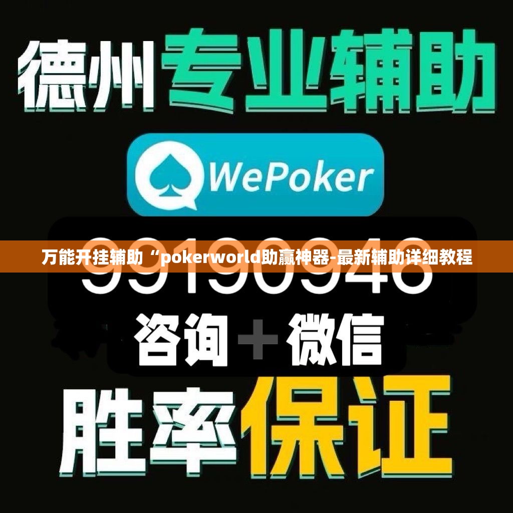 万能开挂辅助“pokerworld助赢神器-最新辅助详细教程 万能开挂辅助“pokerworld助赢神器-最新辅助详细教程