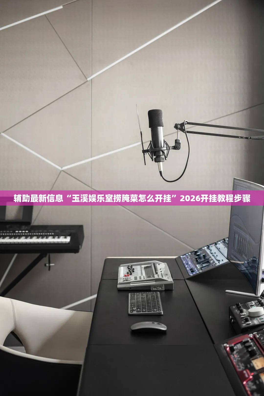 辅助最新信息“玉溪娱乐室捞腌菜怎么开挂	”2026开挂教程步骤