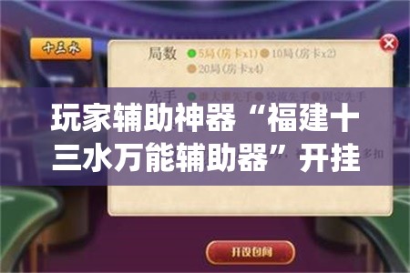 玩家辅助神器“福建十三水万能辅助器”开挂(透视)辅助教程