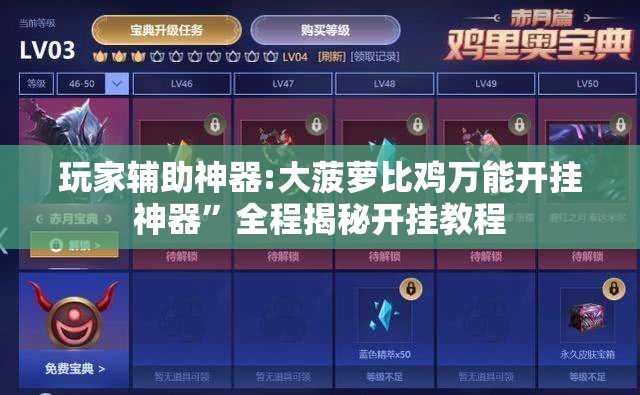 玩家辅助神器:大菠萝比鸡万能开挂神器”全程揭秘开挂教程