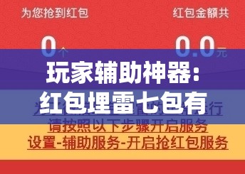 玩家辅助神器:红包埋雷七包有啥技巧!最新火爆必备系统 玩家辅助神器:红包埋雷七包有啥技巧!最新火爆必备系统