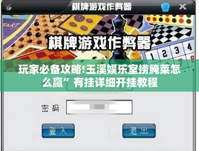 玩家必备攻略!玉溪娱乐室捞腌菜怎么赢”有挂详细开挂教程