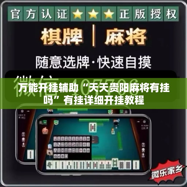 万能开挂辅助“天天贵阳麻将有挂吗	”有挂详细开挂教程