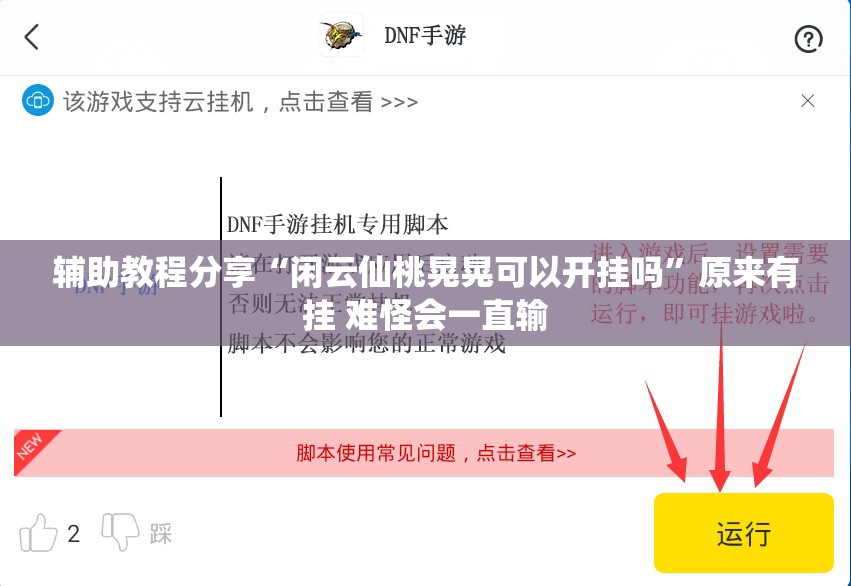 辅助教程分享“闲云仙桃晃晃可以开挂吗”原来有挂 难怪会一直输