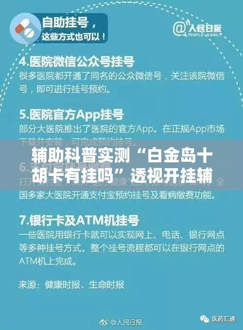 辅助科普实测“白金岛十胡卡有挂吗	”透视开挂辅助教程