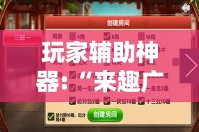 玩家辅助神器:“来趣广西麻将外卦神器	”【透视软件教程分享】
