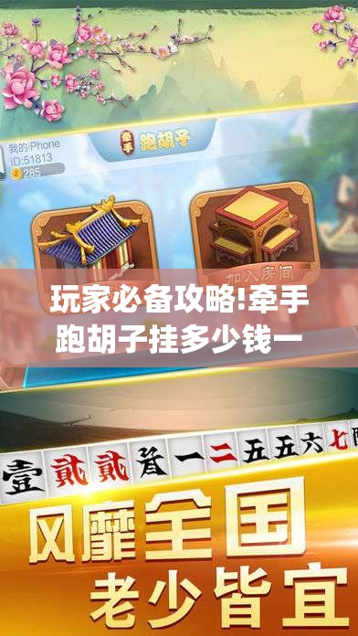 玩家必备攻略!牵手跑胡子挂多少钱一个(辅助神器)开挂详细教程