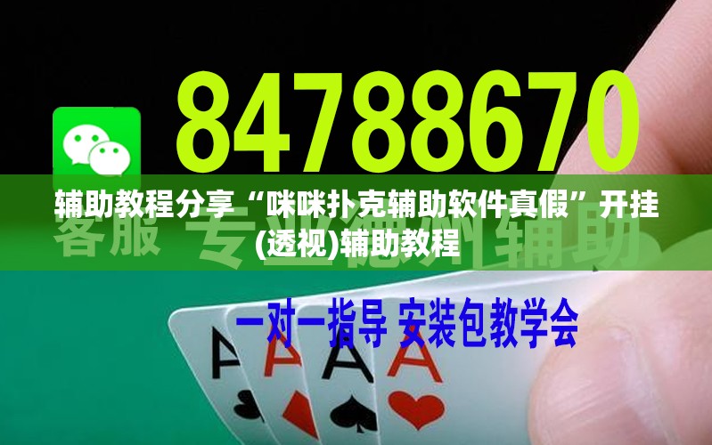 辅助教程分享“咪咪扑克辅助软件真假”开挂(透视)辅助教程