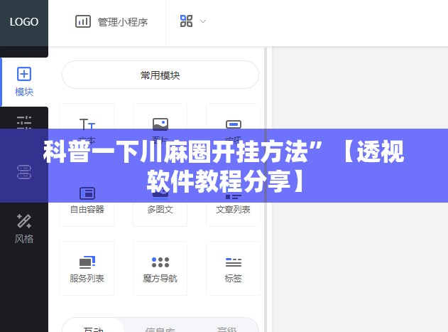 科普一下川麻圈开挂方法”【透视软件教程分享】