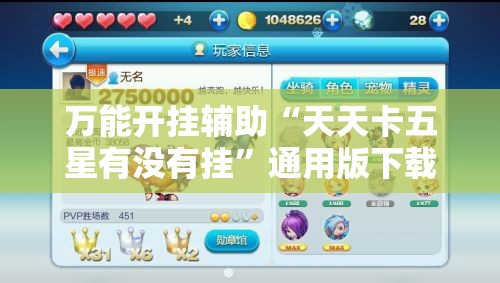 万能开挂辅助“天天卡五星有没有挂”通用版下载教程