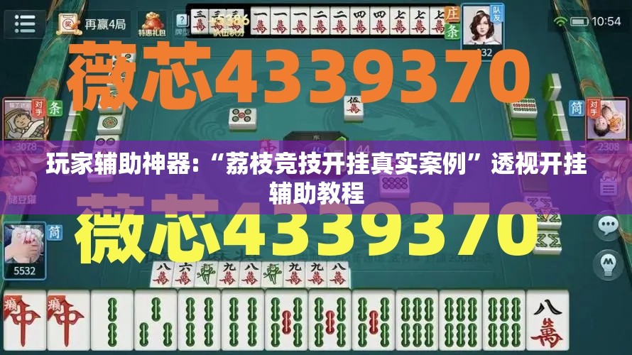 玩家辅助神器:“荔枝竞技开挂真实案例	”透视开挂辅助教程