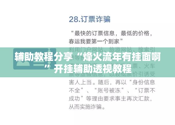 辅助教程分享“烽火流年有挂面啊”开挂辅助透视教程