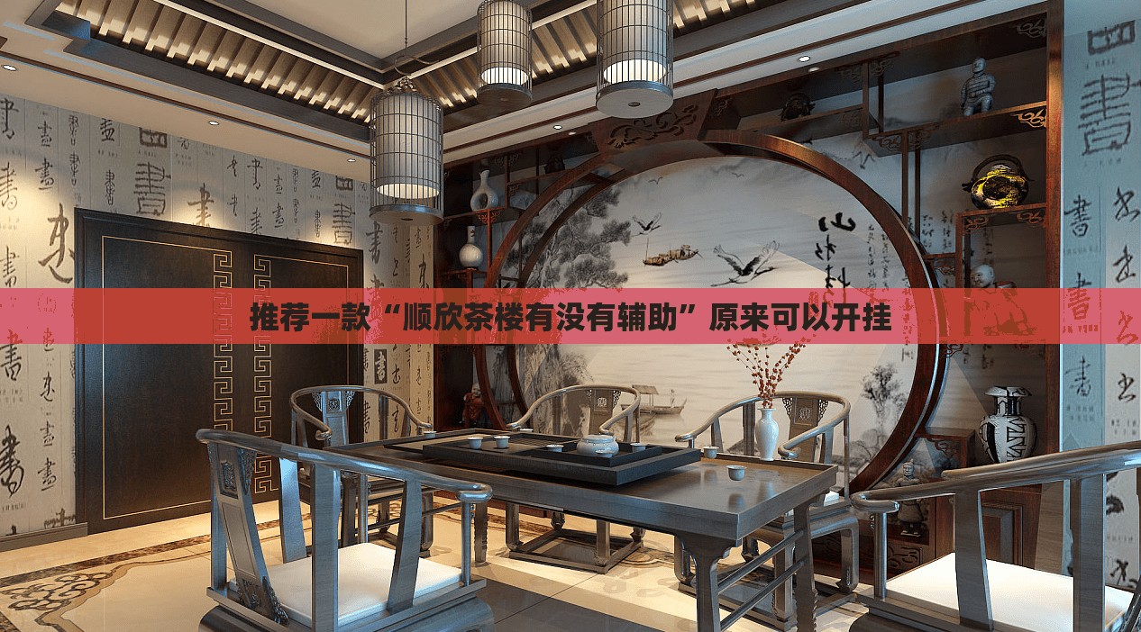 推荐一款“顺欣茶楼有没有辅助	”原来可以开挂