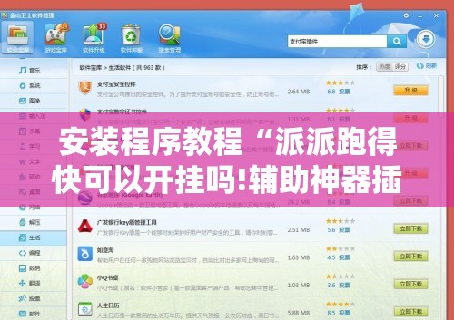 安装程序教程“派派跑得快可以开挂吗!辅助神器插件下载 安装程序教程“派派跑得快可以开挂吗!辅助神器插件下载