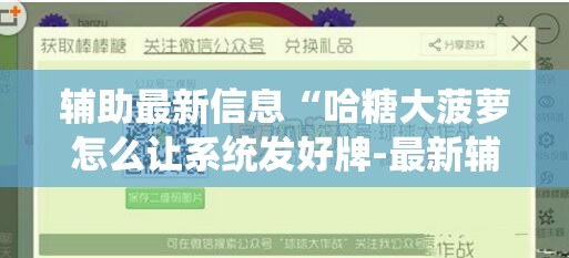辅助最新信息“哈糖大菠萝怎么让系统发好牌-最新辅助详细教程