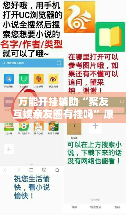 万能开挂辅助“聚友互娱亲友圈有挂吗	”原来可以开挂