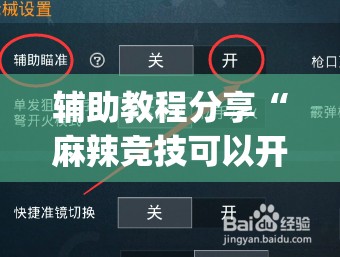 辅助教程分享“麻辣竞技可以开挂吗(辅助神器)开挂详细教程 辅助教程分享“麻辣竞技可以开挂吗(辅助神器)开挂详细教程