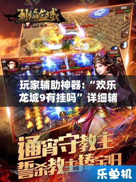 玩家辅助神器:“欢乐龙城9有挂吗	”详细辅助教程分享