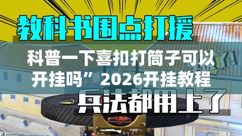 科普一下喜扣打筒子可以开挂吗	”2026开挂教程步骤