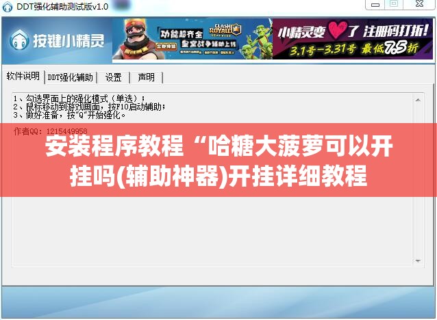 安装程序教程“哈糖大菠萝可以开挂吗(辅助神器)开挂详细教程