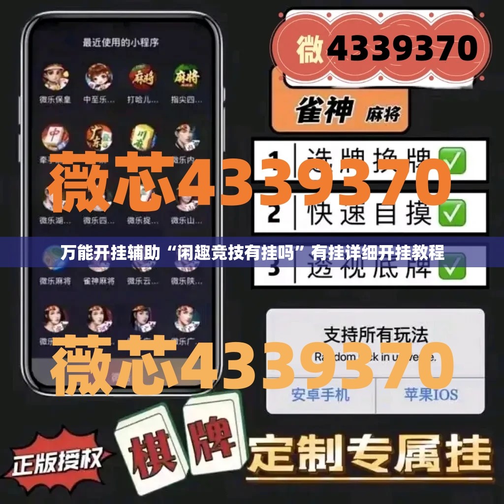 万能开挂辅助“闲趣竞技有挂吗”有挂详细开挂教程