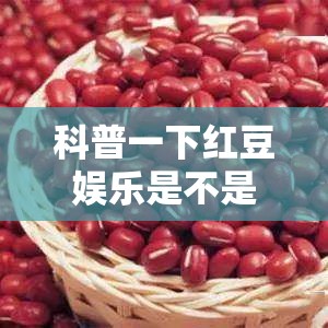 科普一下红豆娱乐是不是有挂”原来有挂 难怪会一直输