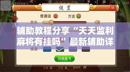 辅助教程分享“天天监利麻将有挂吗”最新辅助详细教程