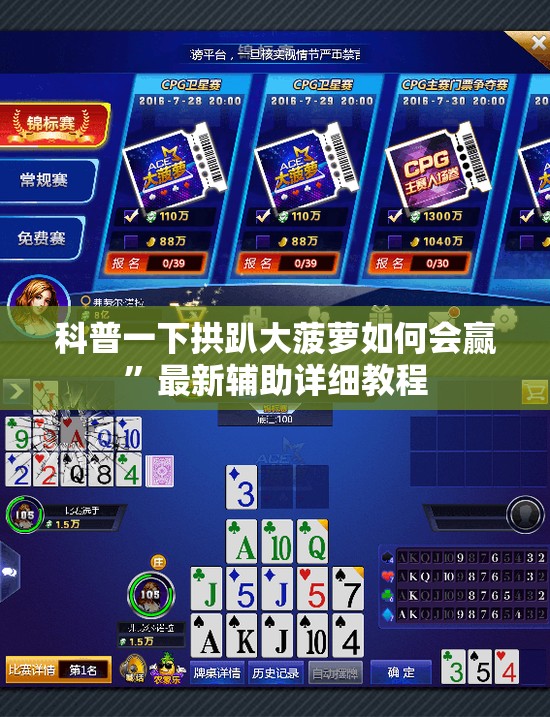 科普一下拱趴大菠萝如何会赢	”最新辅助详细教程