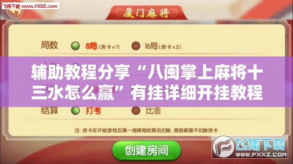 辅助教程分享“八闽掌上麻将十三水怎么赢	”有挂详细开挂教程