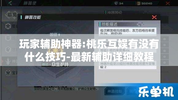 玩家辅助神器:桃乐互娱有没有什么技巧-最新辅助详细教程 玩家辅助神器:桃乐互娱有没有什么技巧-最新辅助详细教程