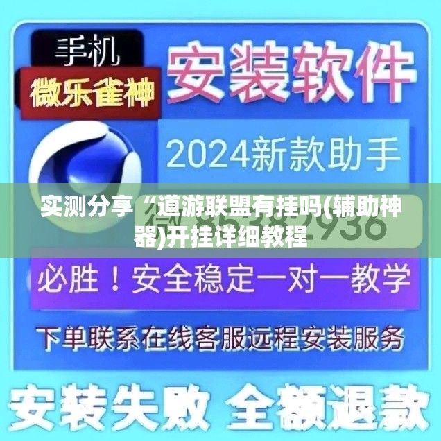 实测分享“道游联盟有挂吗(辅助神器)开挂详细教程