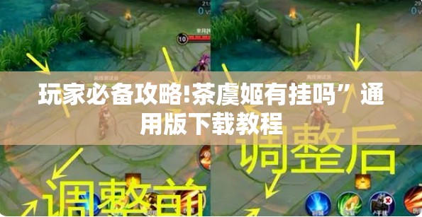 玩家必备攻略!茶虞姬有挂吗”通用版下载教程
