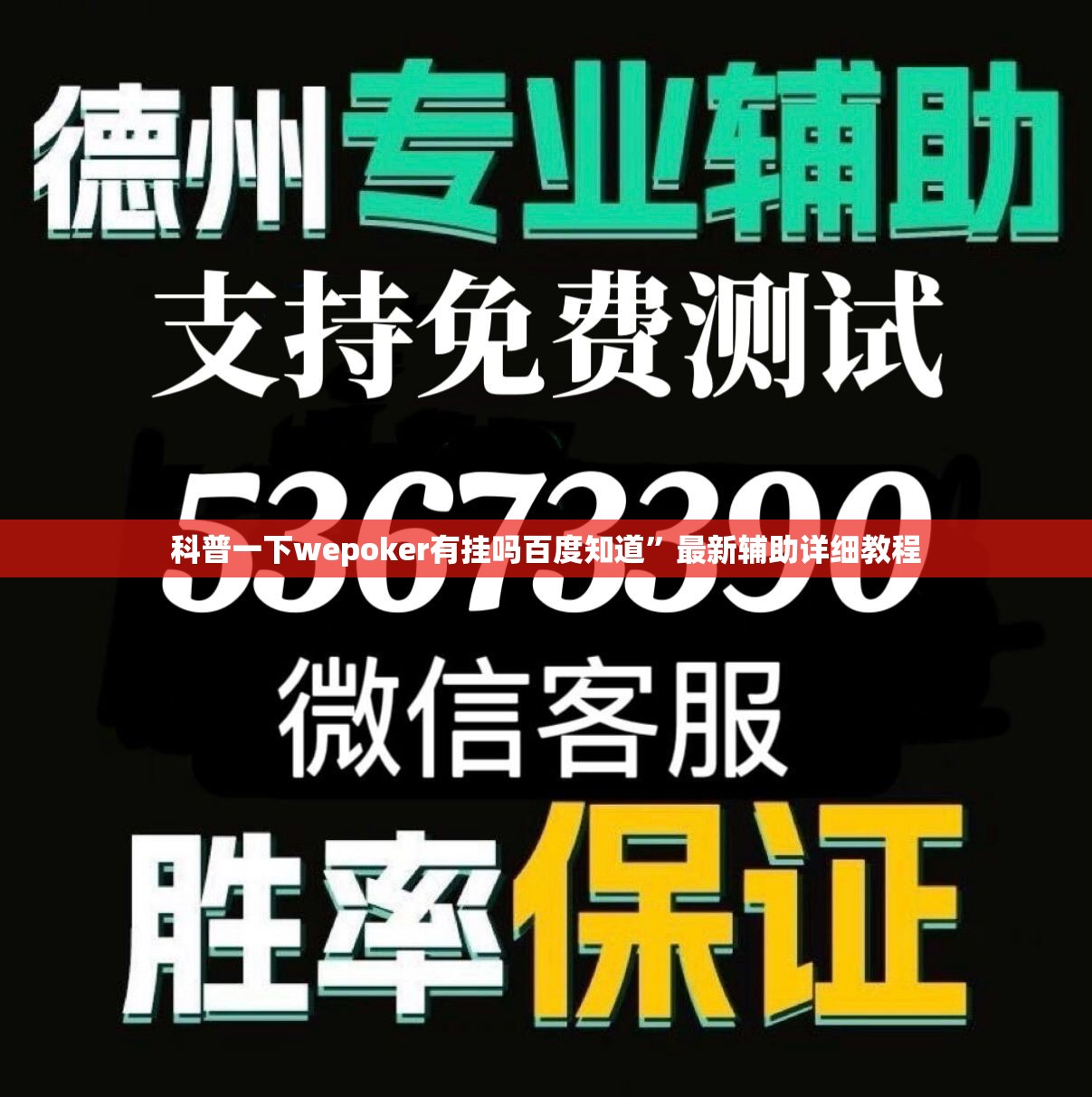 科普一下wepoker有挂吗百度知道”最新辅助详细教程