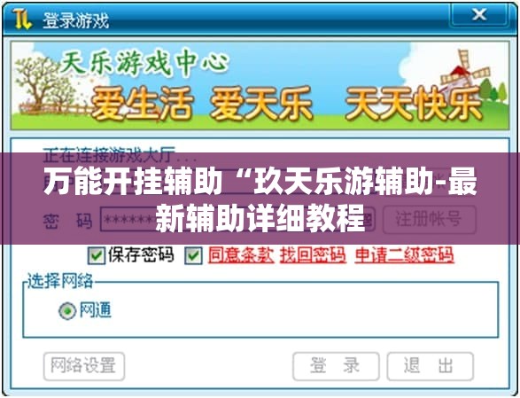 万能开挂辅助“玖天乐游辅助-最新辅助详细教程 万能开挂辅助“玖天乐游辅助-最新辅助详细教程