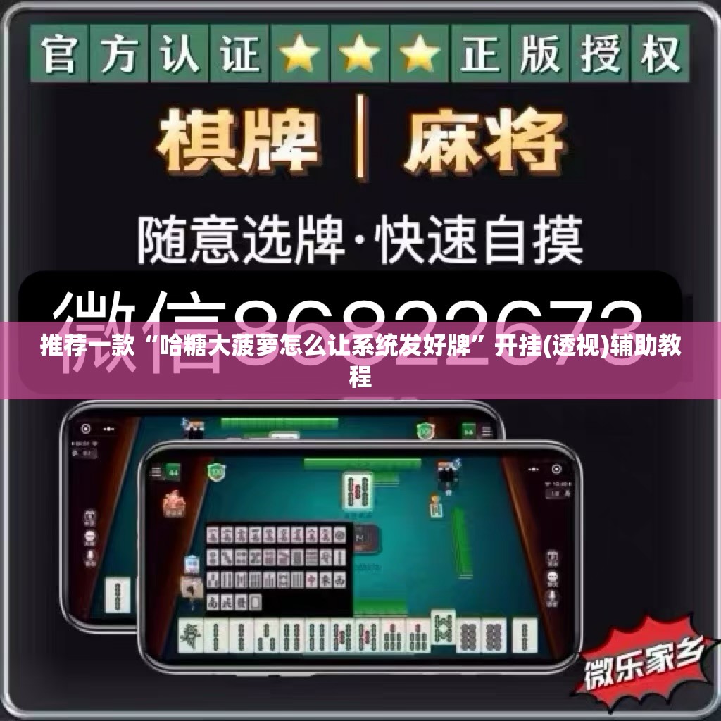 推荐一款“哈糖大菠萝怎么让系统发好牌	”开挂(透视)辅助教程