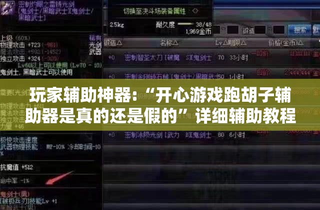玩家辅助神器:“开心游戏跑胡子辅助器是真的还是假的”详细辅助教程分享