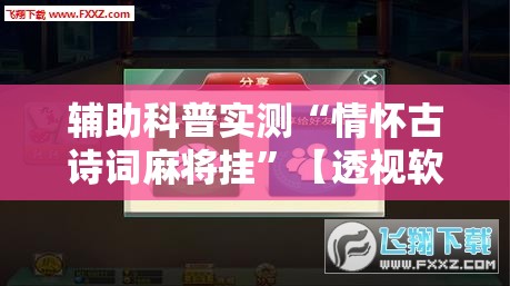 辅助科普实测“情怀古诗词麻将挂	”【透视软件教程分享】
